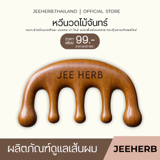 หวีนวดไม้จันทร์ แบรนด์จีเฮิร์บ JEEHERB