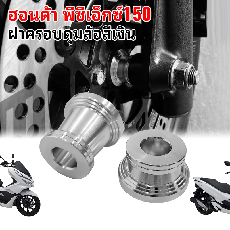 บูทล้ออัลลอย สำหรับ Honda PCX150 และ Click125 โดยเฉพาะ ดุมล้อ摩โตไซค์ 1 คู่ แข็งแรงทนทาน