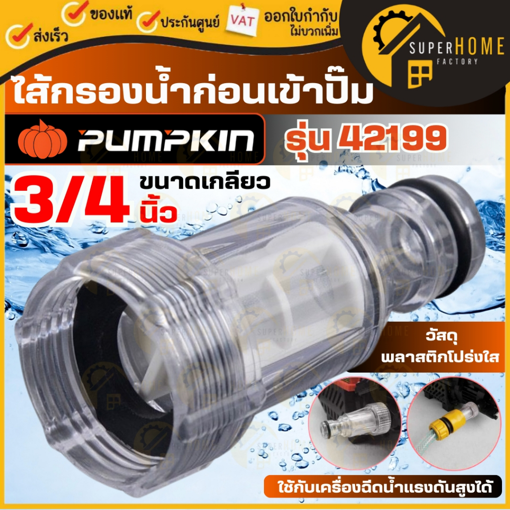 💥แท้ ส่งด่วน💥 PUMPKIN ข้อต่อสวมเร็ว รุ่น 42199 ไส้กรองน้ำก่อนเข้าปั๊ม ไส้กรองน้ำ กรองปั๊มน้ำ ไส้กรองน้ำก่อนเข้าปั้ม