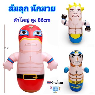 ล้มลุกนักมวย ตุ๊กตาล้มลุก Boxing ล้มลุกเป่าลม ตัวใหญ่ๆ สูง⬆️…