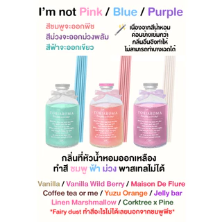 TORIAROMA | มัดรวม Pearly Love 🩵💗💚 อัพเกรดห้องให้สวยหรูดูแพง ก้านไม้หอม อโรมาหอมฟุ้ง 100ml. ใช้ได้นาน 2 เดือน