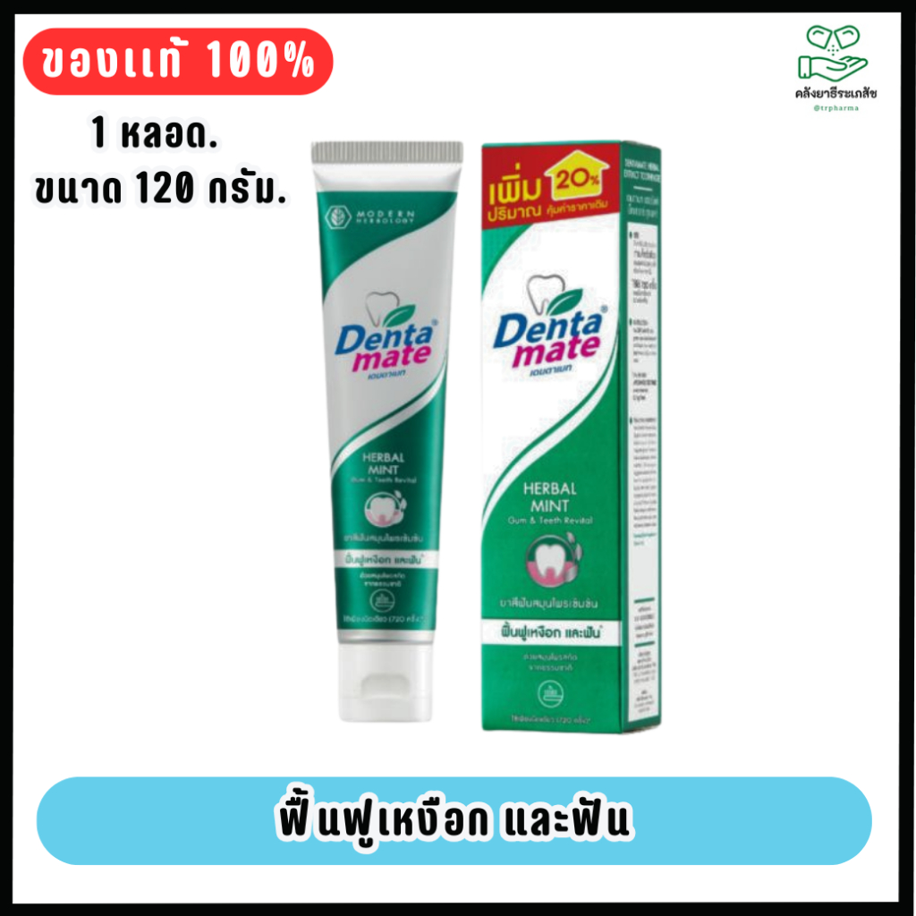 Dentamate ยาสีฟันสมุนไพรสกัด 100กรัม เดนตาเมทสูตรดั้งเดิม กล่องสีเขียว