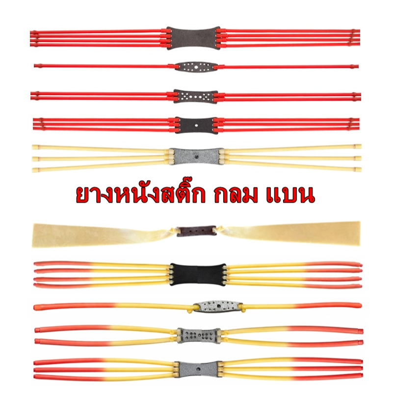 ยางหนังสติ๊ก ยางแบน1.2,1.5,2.0 มม. ยางกลม 5 มม.