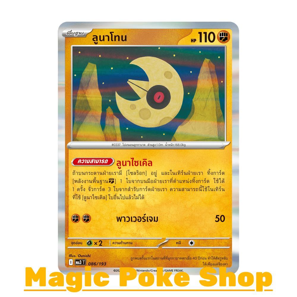 ลูนาโทน (N-Foil) ต่อสู้ ชุด ดรีมอีเอ็กซ์ การ์ดโปเกมอน (Pokemon Card Game) ภาษาไทย ma3-086