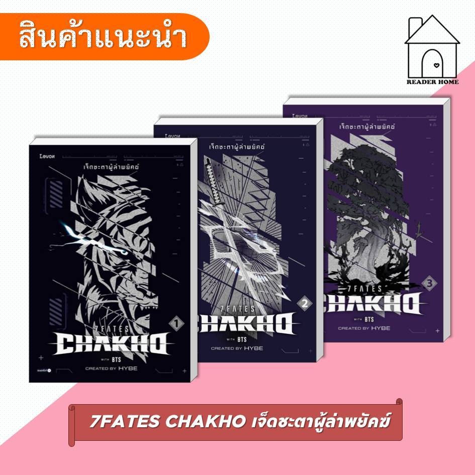 [พร้อมส่ง] หนังสือ 7FATES CHAKHO เจ็ดชะตาผู้ล่าพยัคฆ์ เล่ม 1-3 #HYBE #Levon #BTS #นิยายแฟนตาซี