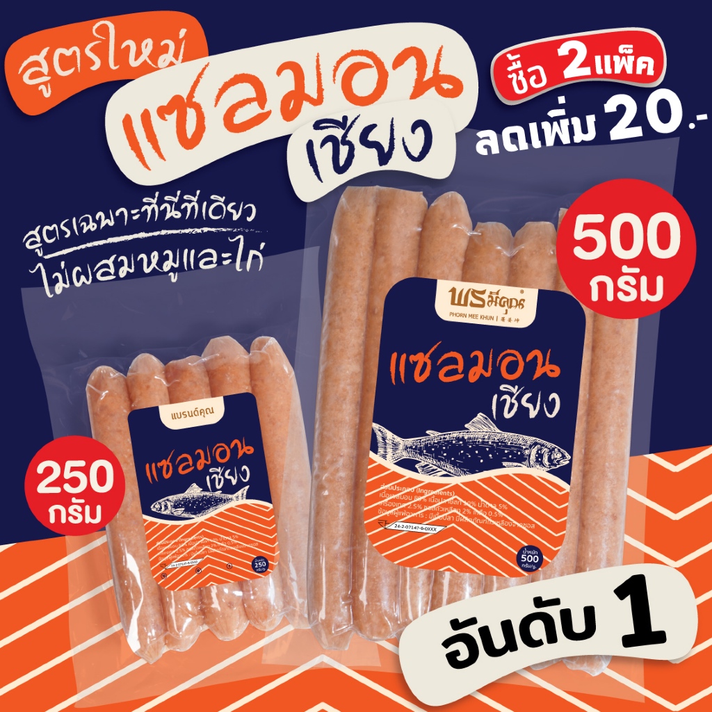 🧡[ปลาล้วนไม่ผสมหมูและไก่] แซลมอนเชียง กุนเชียงแซลมอน