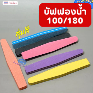 ตะไบฟองน้ำ บัฟฟองน้ำ 100/180 💯 ตะไบฟองน้ำหยาบ หนาจับง่าย คุณภาพดี