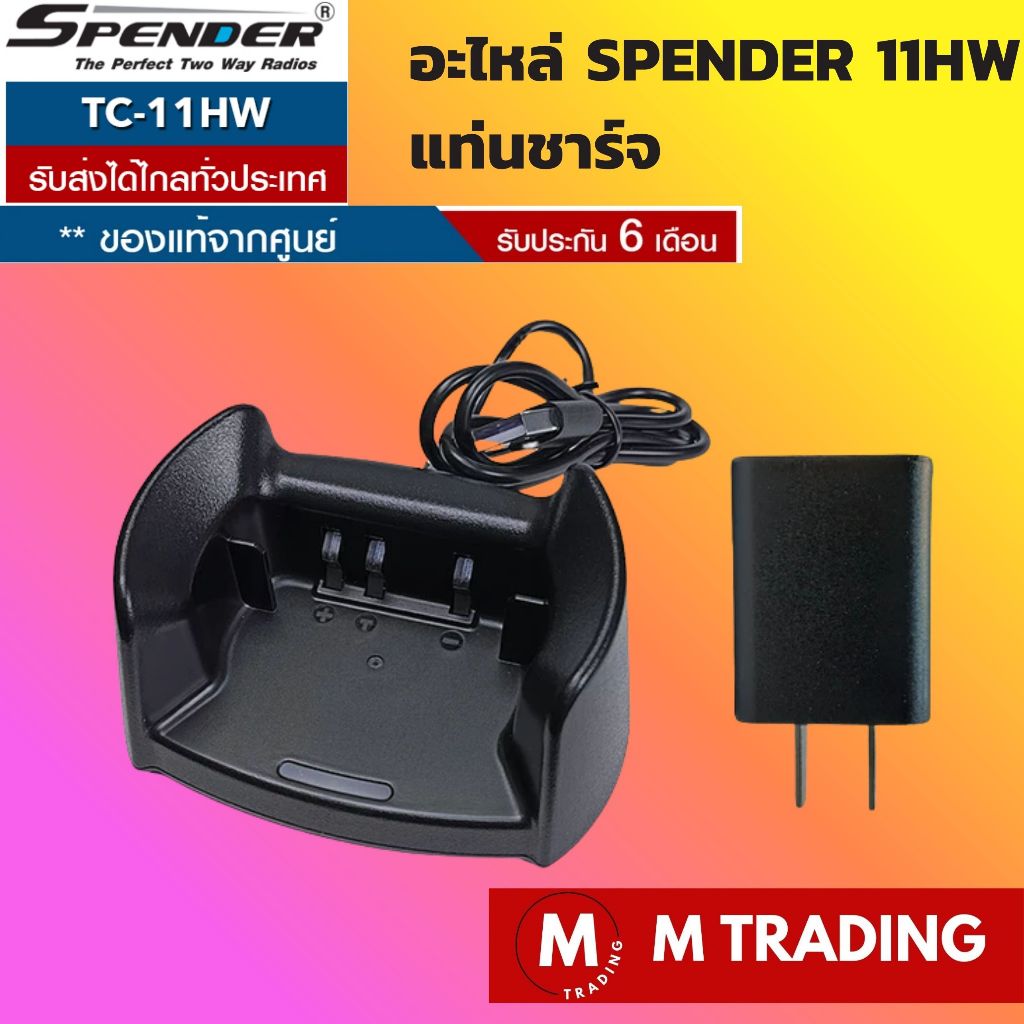 SPENDER POC  อะไหล่ แท่นชาร์จ พร้อม อแดปเตอร์ SPENDER TC-11HW ของแท้จาก SPENDER รับประกัน 6 เดือน
