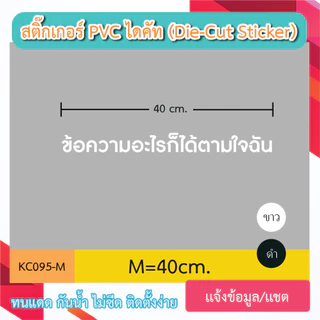 KC095 “สติ๊กเกอร์ไดคัท เลือกเเบบอักษรได้ เขียนว่าอะไรก็ได้ตามใจ มีหลายขนาด sticker pvc die - cut กันน้ำกันฝนทนเเดด