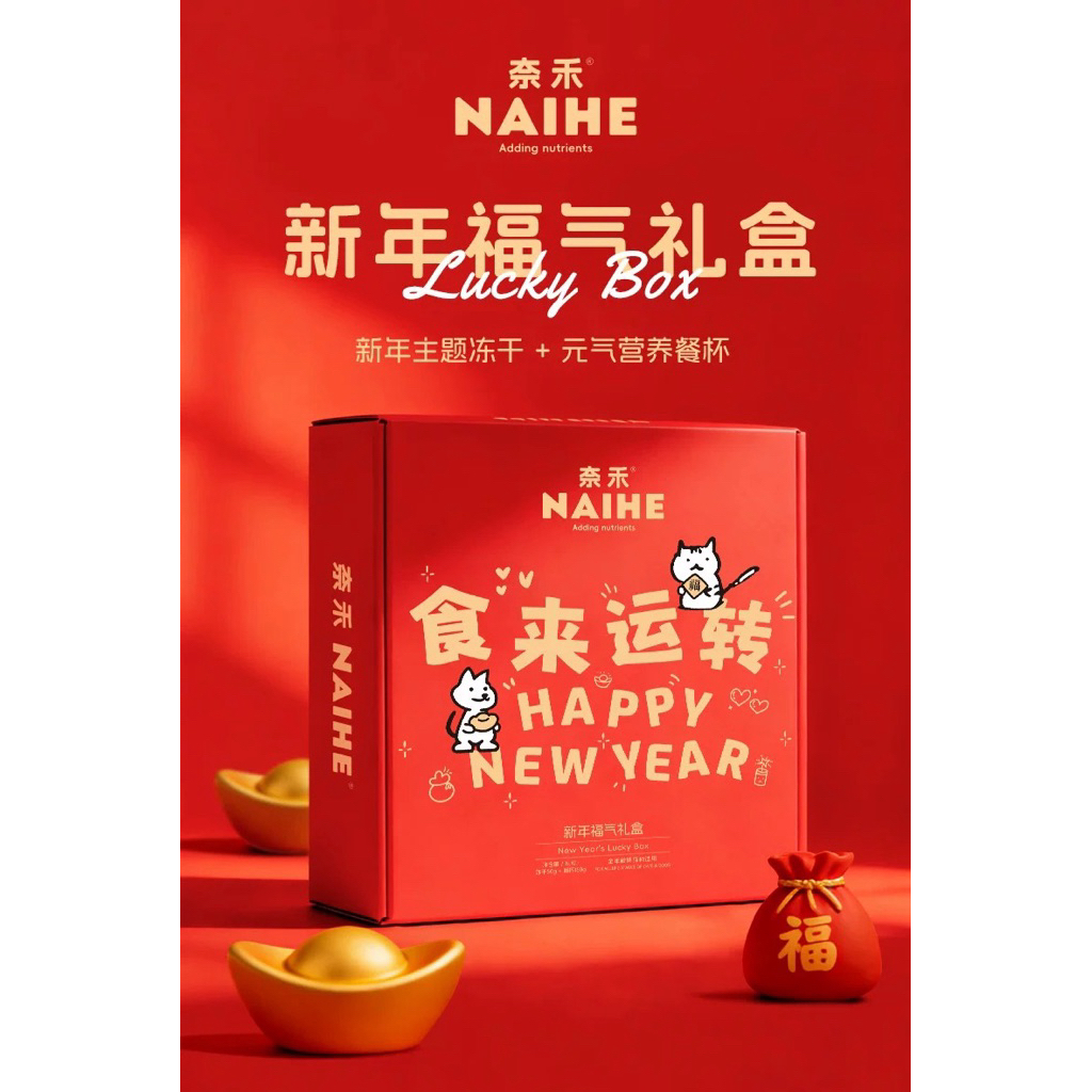NAIHE - Lucky Box 2026  เซ็ตกล่องของขวัญตรุษจีนสำหรับแมว