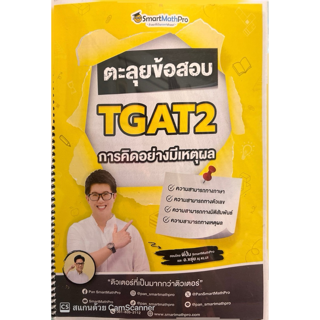 ตะลุยข้อสอบTGAT2การคิดอย่างมีเหตุผล