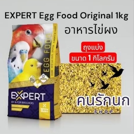 [ ถุงแบ่ง 1 kg ] EXPERT Egg Food Original ถุงแบ่ง ขนาด 1kg.อาหารไข่ สูตรดั้งเดิม รหัส351 อาหารนก อาหารเสริมนก