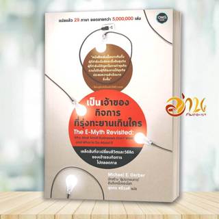 หนังสือ เป็นเจ้าของกิจการที่รุ่งทะยานเกินใคร (Th สนพ.OMG Boo…