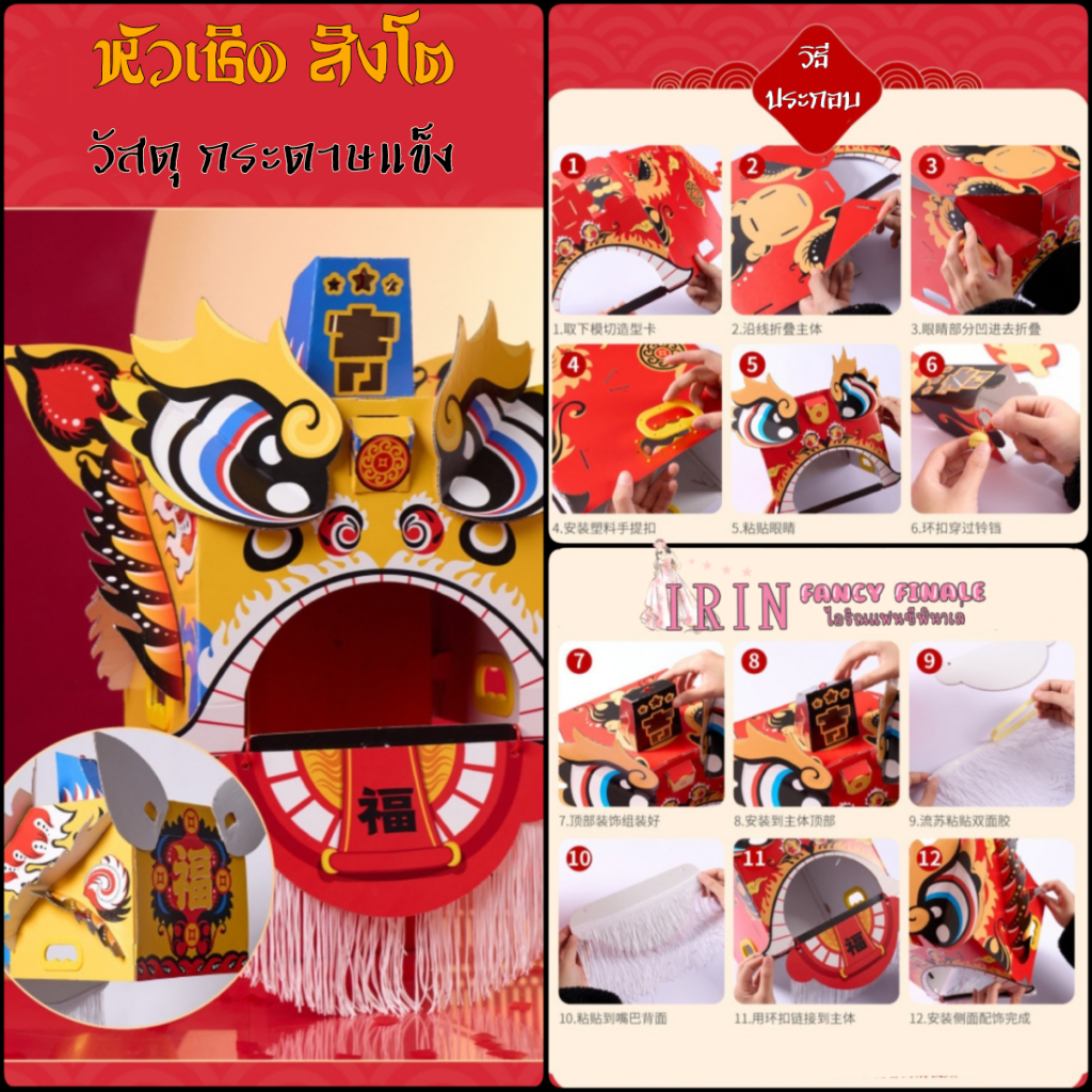 พร้อมส่ง 🇹🇭  หัวเชิดสิงโต หัวมังกร สิงโตเชิดตรุษจีน ของเล่น diy จากกระดาษ ฉลองตรุษจีน - รูปที่ 2