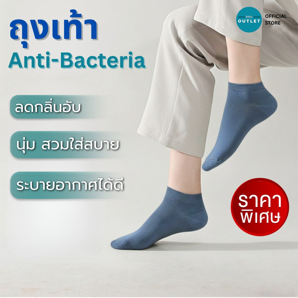 PAYI แท้ 100% ถุงเท้า Cotton อย่างดี ลดกลิ่นอับ แอนตี้แบคทีเรีย ระบายอากาศดี ใส่สบาย ไม่อับชื้น