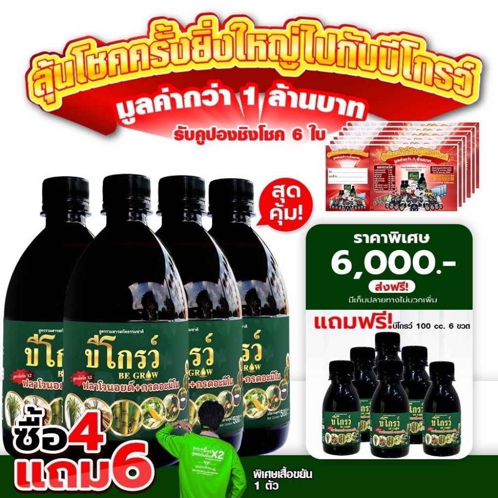 [4 แถม 6 +เสื้อ+คูปอง 6 ใบ] บีโกรว์ ฮอร์โมนพืช ใบเขียว ป้องกันโรคและแมลง ของแท้