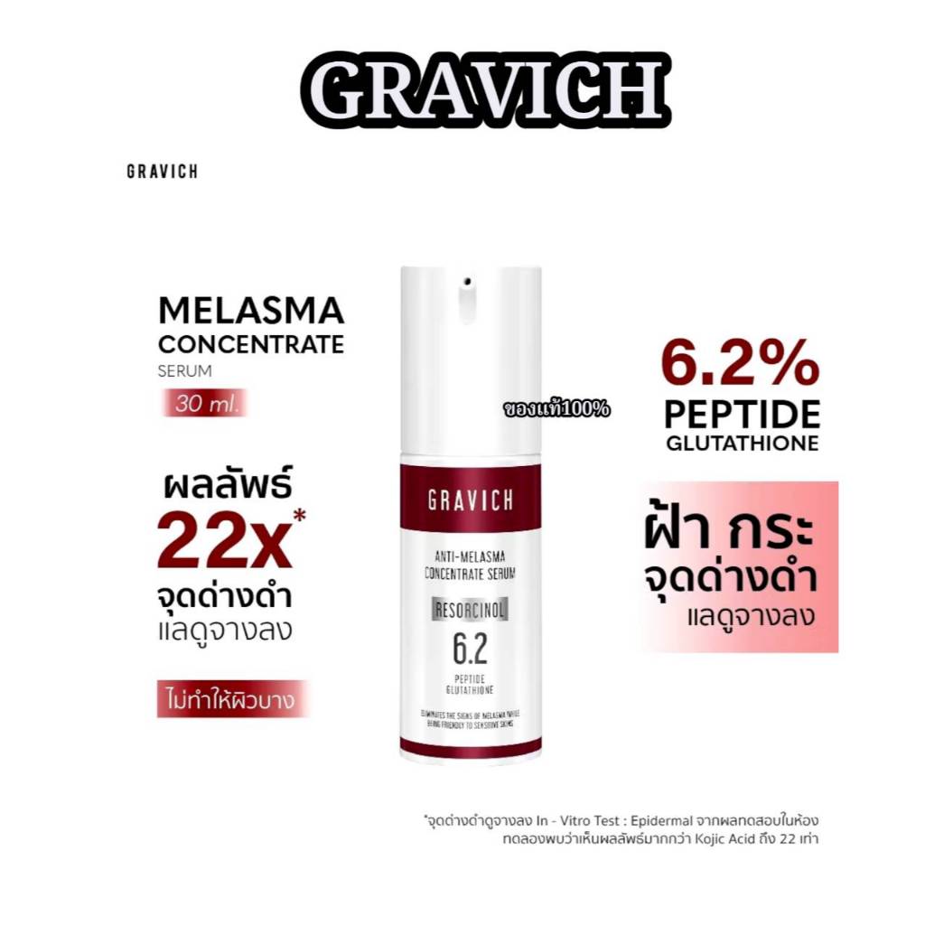GRAVICH Anti-Melasma เซรั่มบำรุงผิวหน้า ขนาด 30 มล.