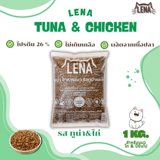 LENAอาหารแมวเลน่า รสทูน่าและไก่ 1กิโลกรัมสูตรไม่เติมเกลือสำหรับแมวอายุ1ปีขึ้นไป