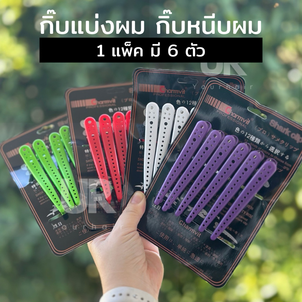 (พร้อมส่ง) กิ๊บแบ่งผม กิ๊บหนีบผม กิ๊บซาลอน กิ๊บติดผม 1 แพ็ค มี 6 ตัว