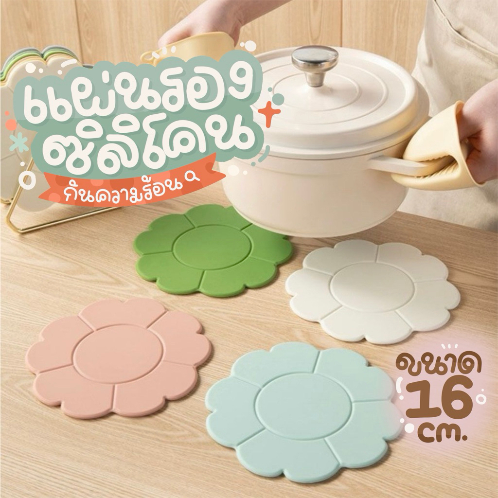 แผ่นรองซิลิโคน ลายดอกไม้ รองหม้อกันความร้อน
