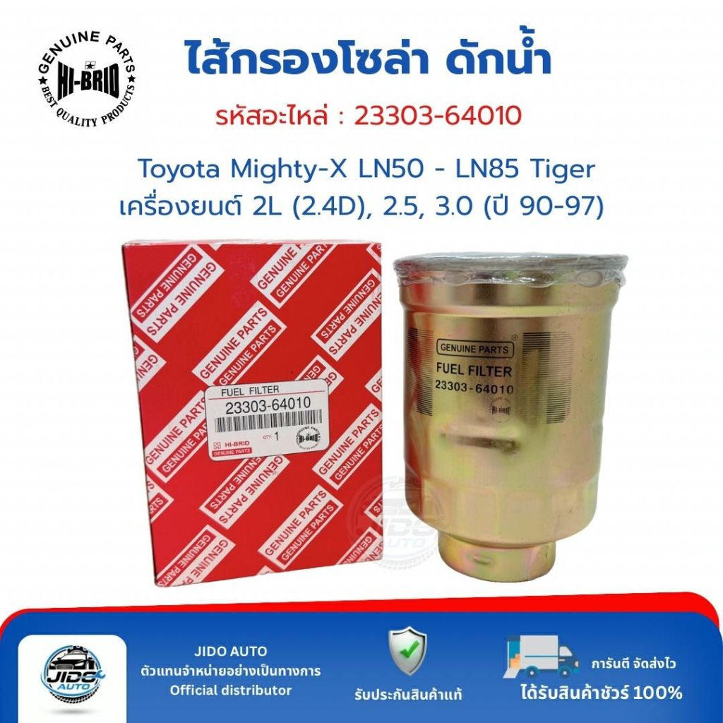 HI-BRID ไส้กรองโซล่า ดักน้ำ (23303-64010) Toyota Mighty-X LN50 - LN85 Tiger เครื่องยนต์ 2L (2.4D), 2.5, 3.0 (ปี 90-97)
