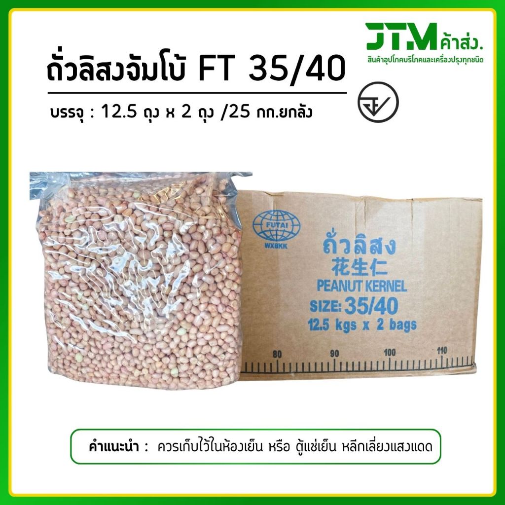 ถั่วลิสงเม็ดจัมโบ้ FT ขนาด 35/40 ราคาส่ง บรรจุ 12.5 กิโลกรัม/ถุง  ถั่วคัดเกรดคุณภาพดี ราคาส่งจากโรงงาน
