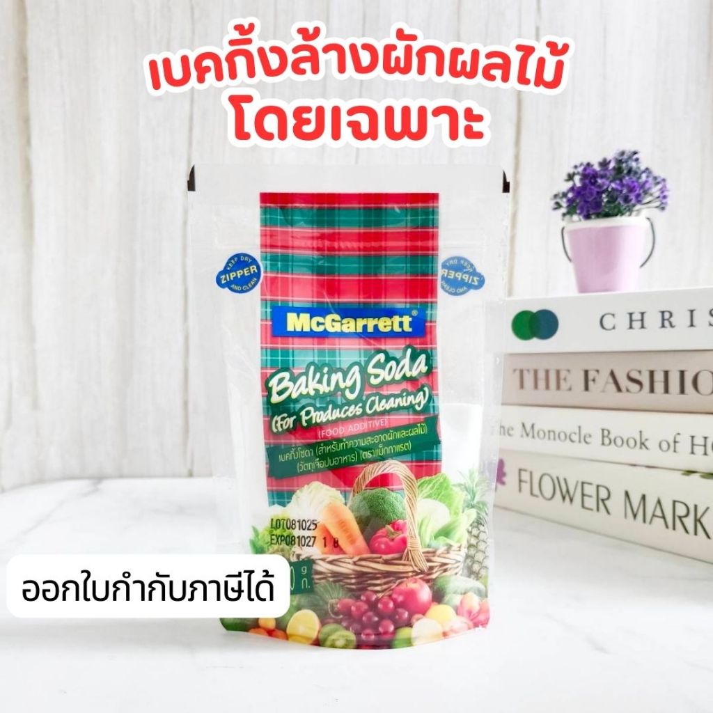 แม็กกาแรต เบคกิ้งโซดา เบคกิ้งล้างผักและผลไม้ เบกกิ้งล้างผัก ผงล้างผัก 200 g. McGarrett Baking Soda