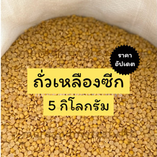 ถั่วเหลืองซีก (5 กิโลกรัม) ถั่วเหลืองทำน้ำเต้าหู้ ถั่วเหลือง