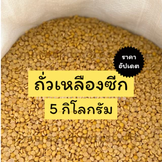 ถั่วเหลืองซีก (5 กิโลกรัม) ถั่วเหลืองทำน้ำเต้าหู้ ถั่วเหลือง