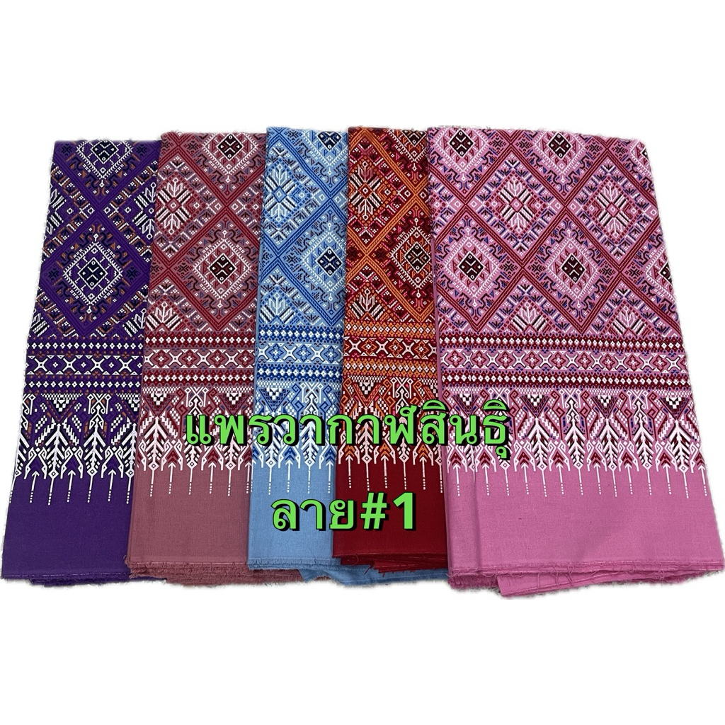 ผ้าฝ้ายพิมพ์ลายแพรวากาฬสินธ์ุ สีสวยสด (แบบไม่เย็บ)   พิมพ์ทองลายสวย