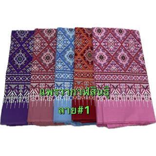 ผ้าฝ้ายพิมพ์ลายแพรวากาฬสินธ์ุ สีสวยสด (แบบไม่เย็บ)   พิมพ์ทอ…