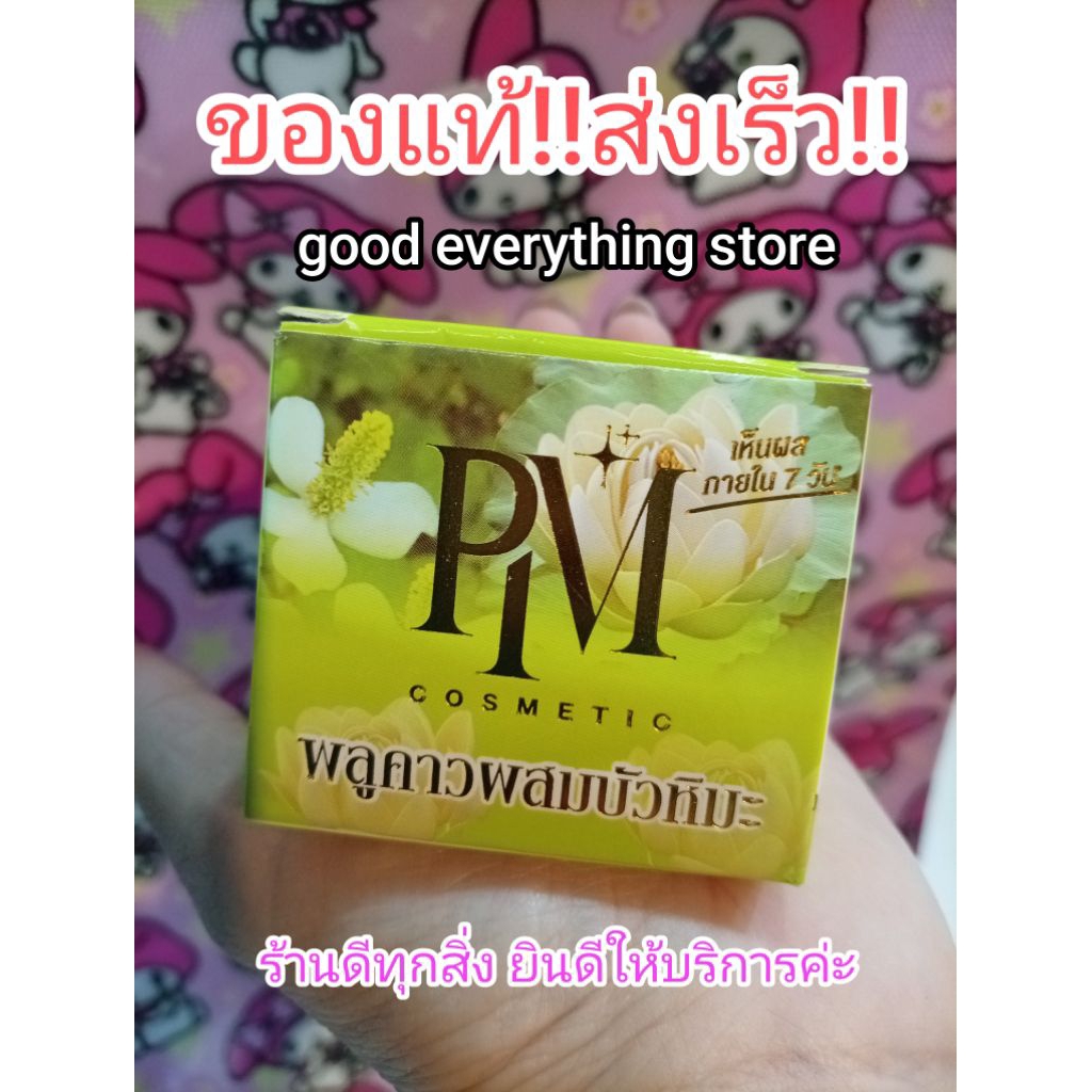 ครีมพลูคาวของแท้ ครีมPMของแท้ มีราคาส่ง