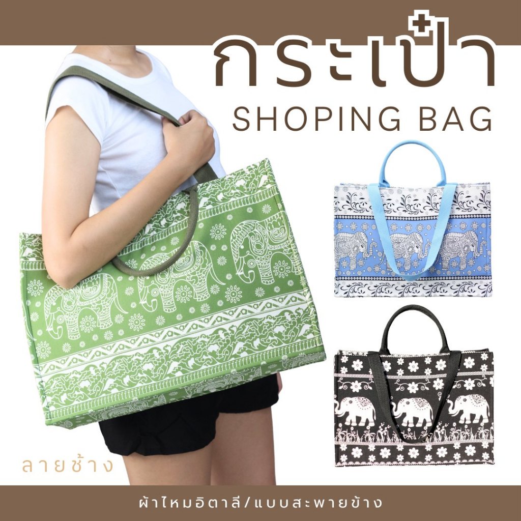 กระเป๋าช้าง Shopping Bag กระเป๋าช้างแบบสะพายข้าง กระเป๋าโท้ท ใบใหญ่
