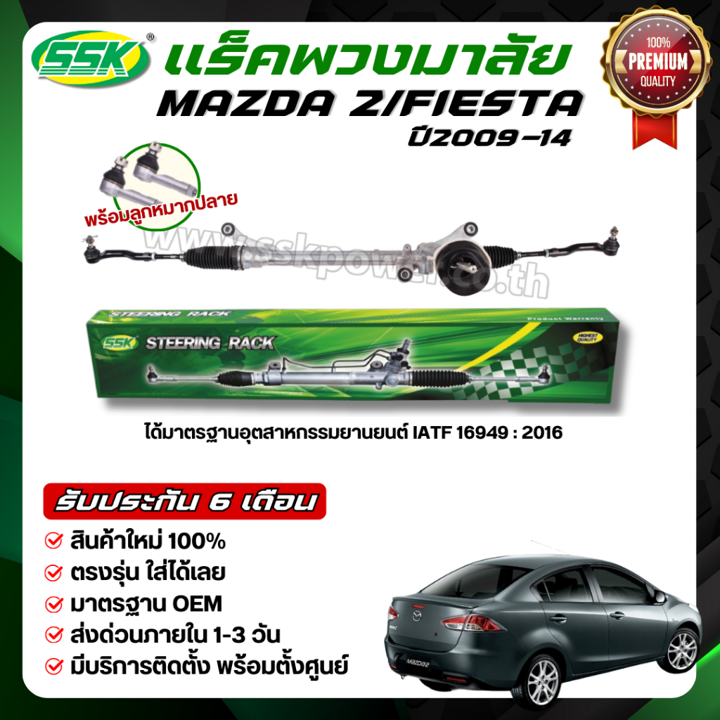 SSK แร็คพวงมาลัยเพาเวอร์ MAZDA 2/FORD FIESTA ใหม่ (กล่องเขียว)