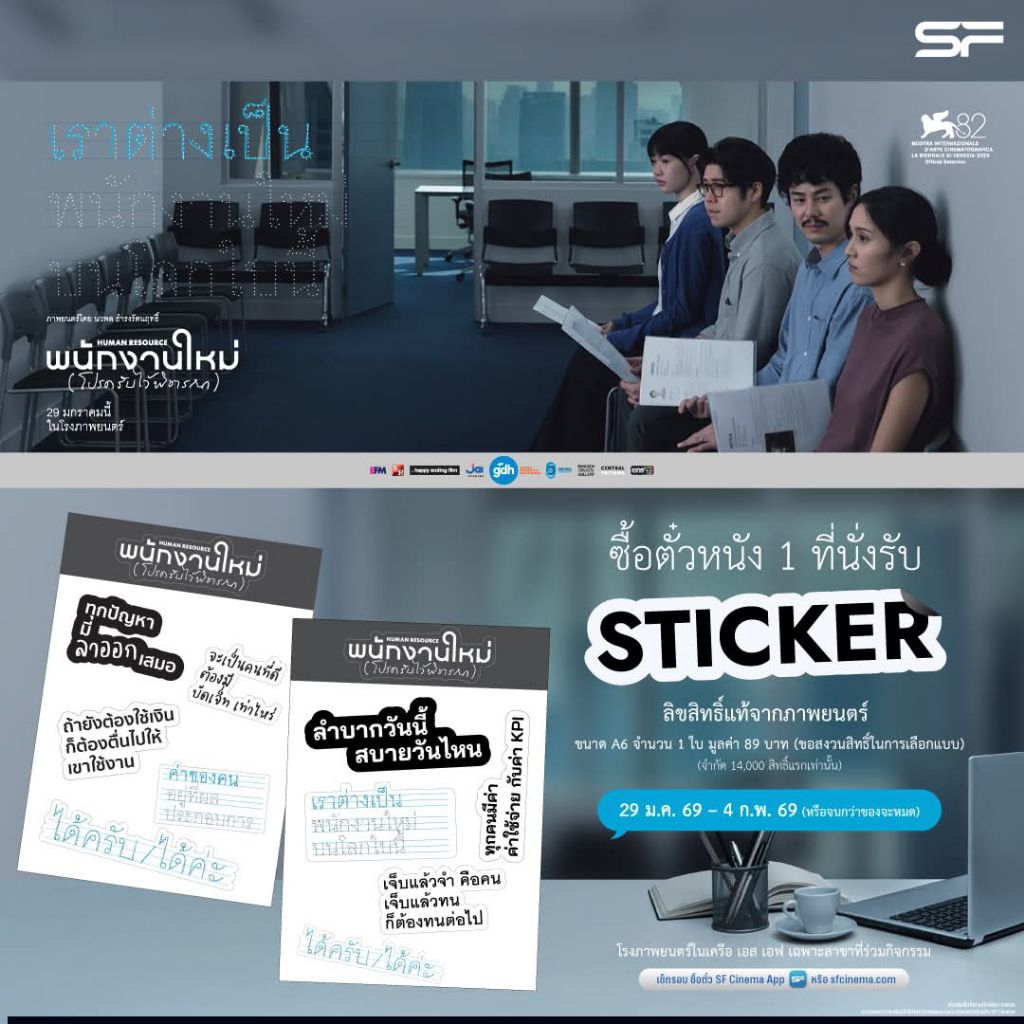 สติ๊กเกอร์ พนักงานใหม่ โปรดรับไว้พิจารณา Major Cineplex SF Cinema Sticker พนักงานใหม่ Human Resource