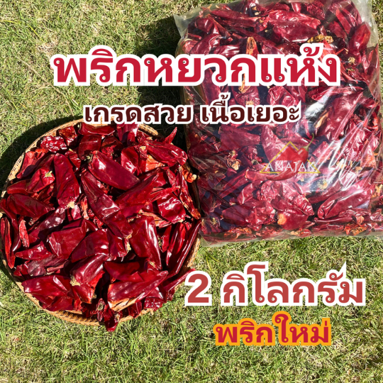 พริกแห้ง หยวก (ตัดก้าน) 2 กก. คัดเกรด เม็ดอวบ เม็ดใหญ่ ทำน้ำพริก ทำพริกแกง ทำพริกป่น อาหารอื่นๆ