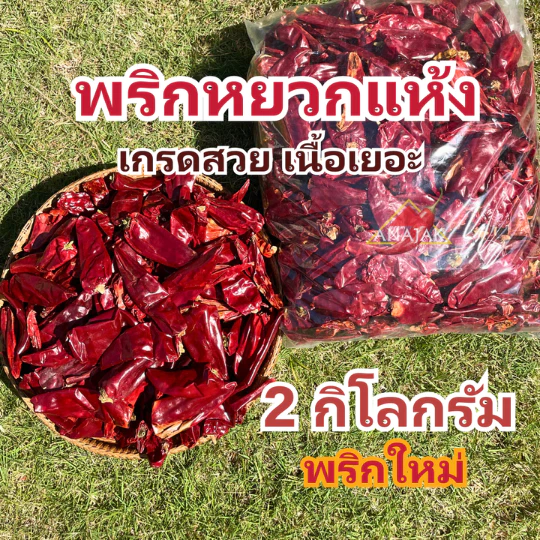 พริกแห้ง หยวก (ตัดก้าน) 2 กก. คัดเกรด เม็ดอวบ เม็ดใหญ่ ทำน้ำพริก ทำพริกแกง ทำพริกป่น อาหารอื่นๆ