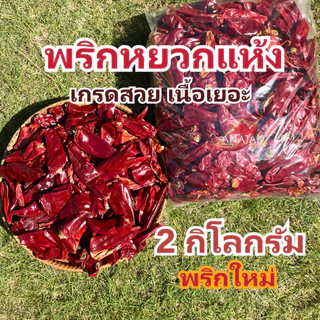 พริกแห้ง หยวก (ตัดก้าน) 2 กก. คัดเกรด เม็ดอวบ เม็ดใหญ่ ทำน้ำพริก ทำพริกแกง ทำพริกป่น อาหารอื่นๆ