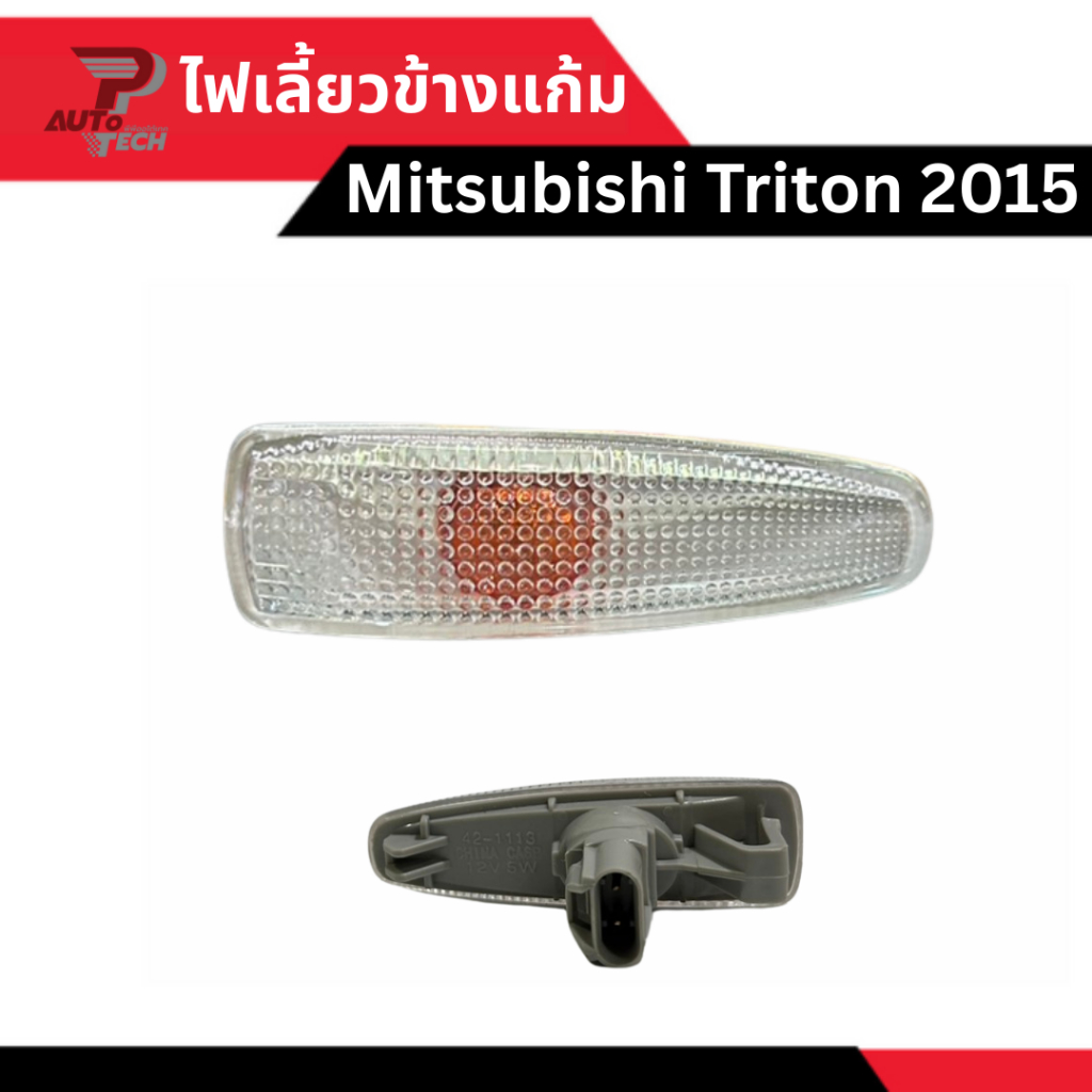 ไฟเลี้ยวข้างแก้ม Mitsubishi Triton 2015 - 2022 [ลดเพิ่ม 10-20% + ส่งฟรี]