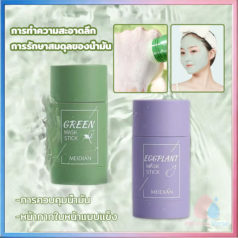 มาร์คหน้าชาเขียว มาร์คชาเขียว มาส์กโคลนมาส์กชาเขียว Green Tea Mask Stick พอกหน้า มาร์ค มาร์คโคลนชาเข