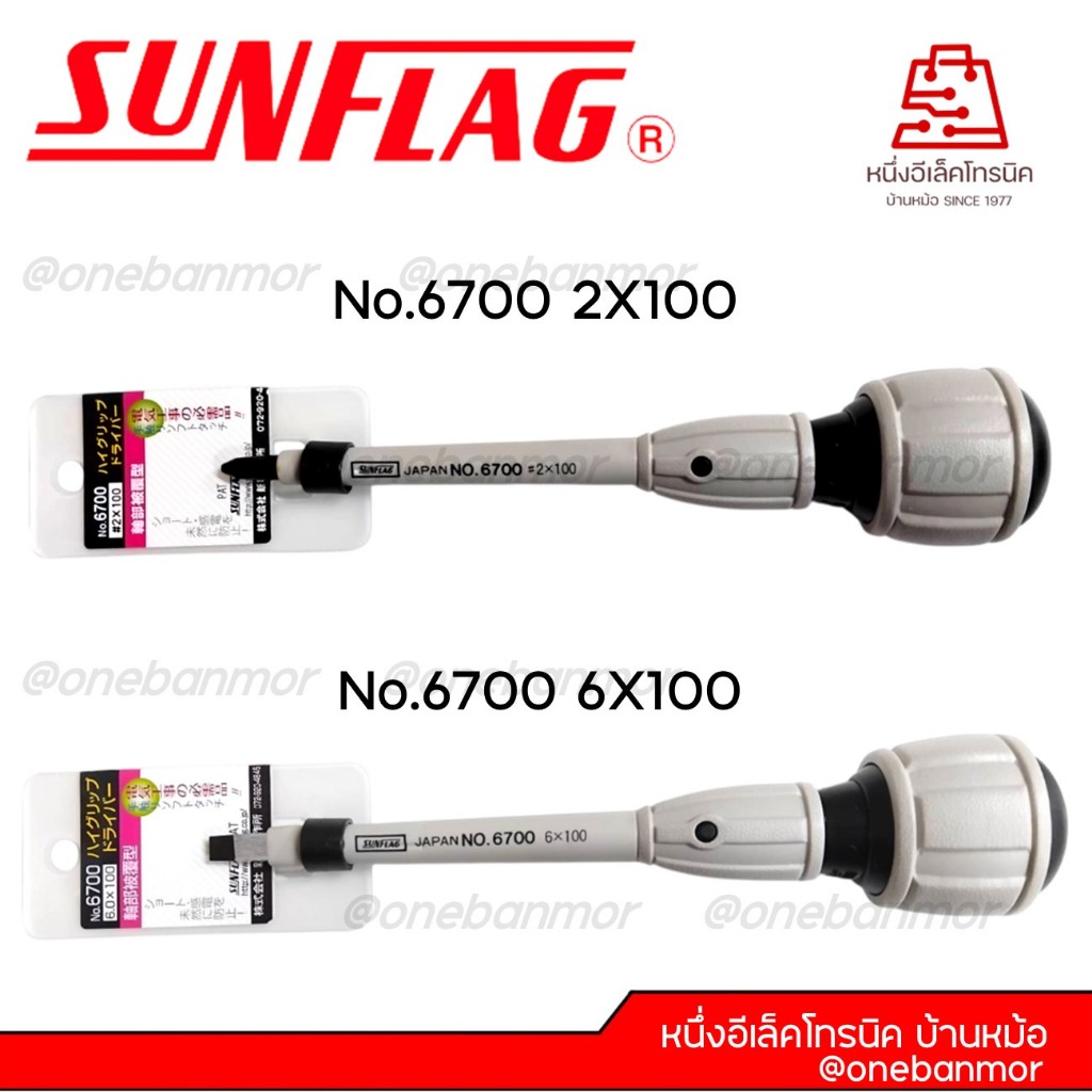 SUNFLAG ไขควง แฉก/แบน หัวบอลด้ามยางรุ่น No.6700 ขนาด (+).2X100 / (-)6.0X100 มิล Made in japan