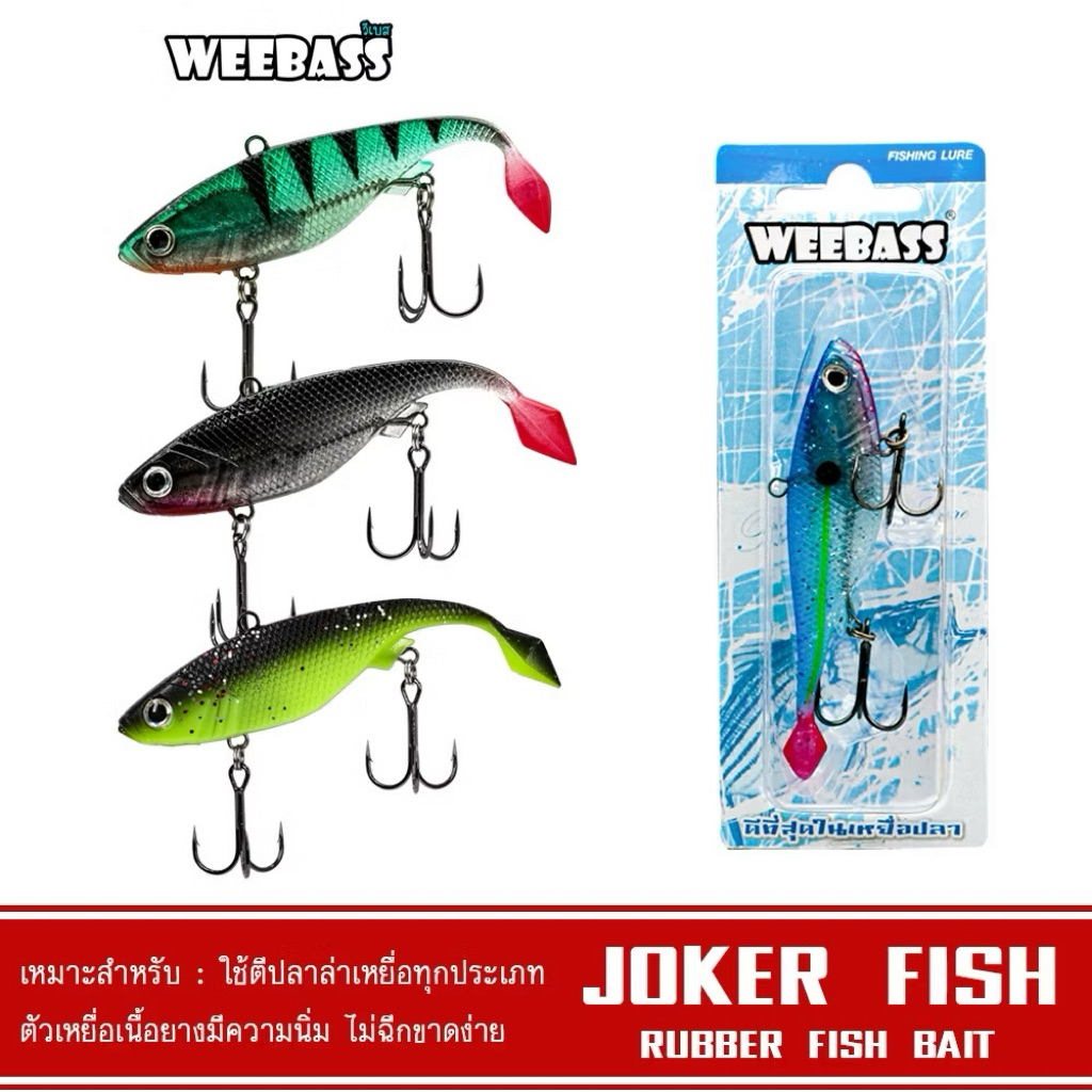 WEEBASS เหยื่อปลายาง - รุ่น JOKER FISH เหยื่อปลอม เหยื่อยาง ปลายาง