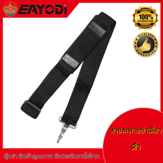 EAYODI สายสะพายเครื่องตัดหญ้า รุ่น 411 GX35 สายสะพายบ่า สีเขียว สีน้ำตาล สายสะพาย แบบสายเดี่ยว บ่าเดี่ยว หนานุ่ม