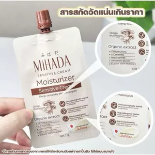 (6ซอง/กล่อง) MIHADA Moisturizer Sensitive Cream มิฮาดะ มอยซ์ เห็ด เนื้อครีม 7 กรัม ครีมเห็ด (8012)