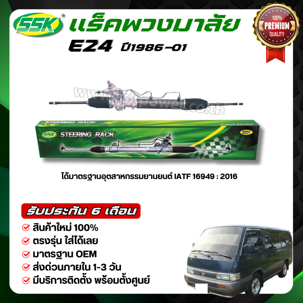 แร็คพวงมาลัยเพาเวอร์ NISSAN URVAN E24 (ใหม่)