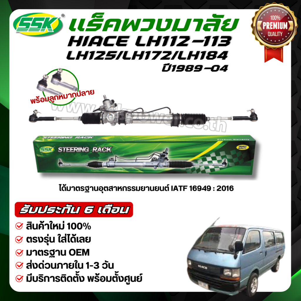SSK แร็คพวงมาลัยเพาเวอร์ TOYOTA HIACE LH112-113,LH184-172-125 ใหม่ (กล่องเขียว)
