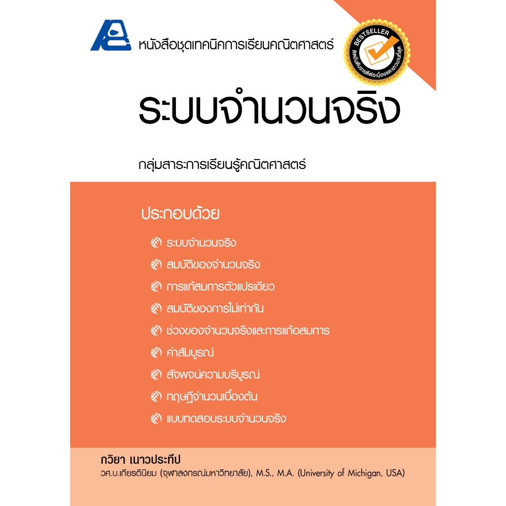 ชุดเทคนิคการเรียนคณิตศาสตร์ ม.ปลาย ระบบจำนวนจริง