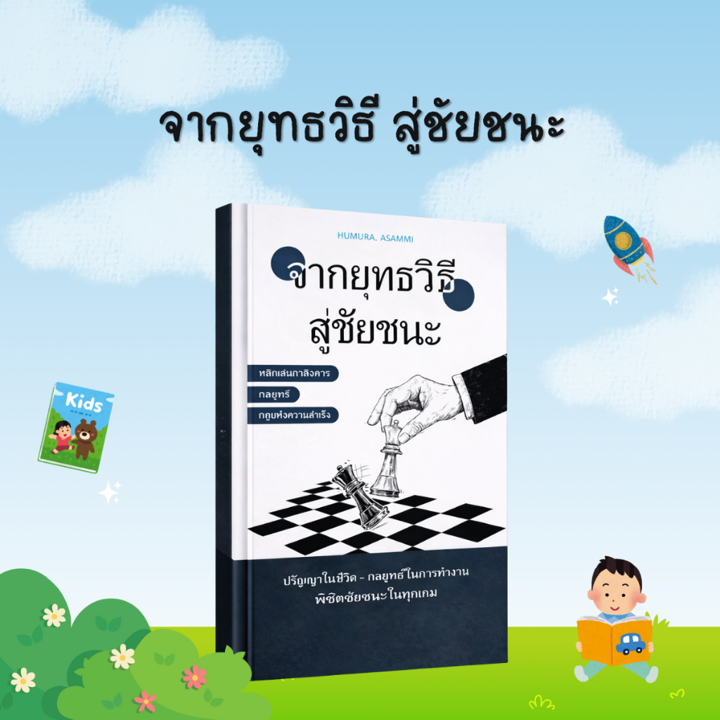 จากยุทธวิธีสู่ชัยชนะ: คิดเป็นระบบ ใช้กลยุทธ์อย่างชาญฉลาด เพื่อผลลัพธ์ที่เหนือกว่า - B22