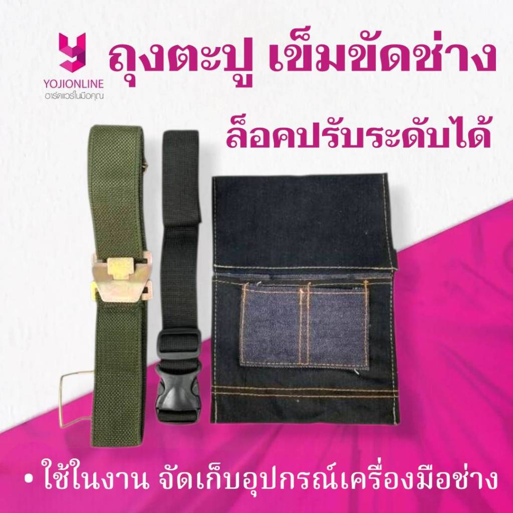 YOJI ONLINE เข็มขัดช่างไม้ ถุงตะปู สำหรับช่าง มีสีเขียวและสีดำ