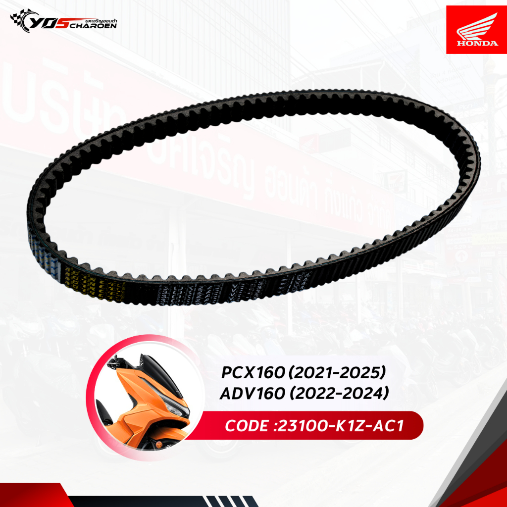 สายพาน HONDA สำหรับรุ่น PCX160 2021-2025 / ADV160 2022-2024 (23100-K1Z-AC1) แท้ศูนย์ HONDA